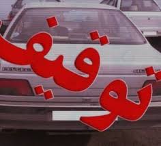 توقیف یک دستگاه خودرو با ۶۲ میلیون تومان خلافی در گچساران