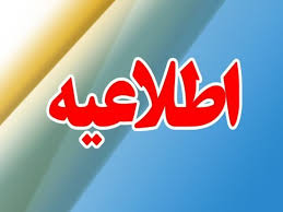  آموزش و پرورش در مورد برگزاری امتحانات اطلاعیه تکمیلی صادر کرد