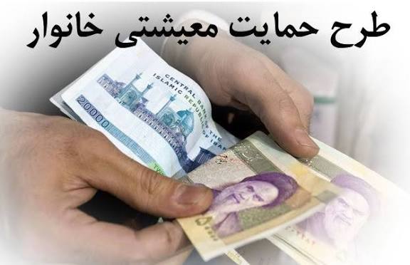 طرح حمایت معیشتی به همه ایرانیان تعلق می گیرد