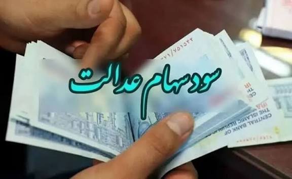 واریز سود سهام عدالت تا 48 ساعت آینده