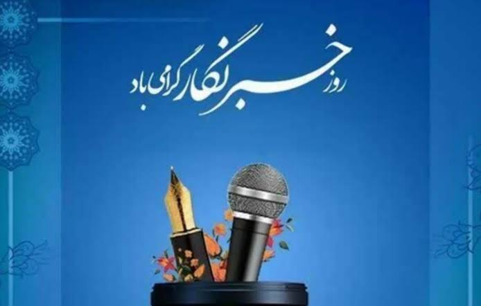 مدیر شبکه مکنا مجمع ملی همت کشور روز خبرنگار را به اصحاب قلم تبریک گفت