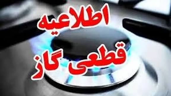 قطعی ۱۰ ساعته گاز در برخی مناطق شهرستان بویراحمد