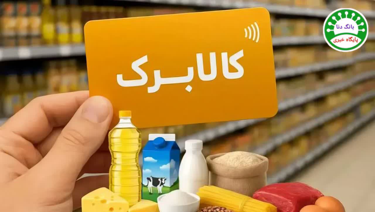 افزایش اعتبار کالابرگ ۴۴ میلیون نفر از مهرماه/ پیامک‌ها در راه است