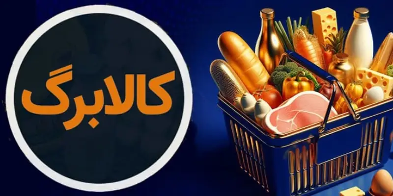افزایش ۵۰ درصدی کالابرگ برای خواص؟ / حذف دهک‌ها در راه است