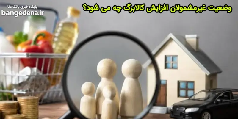 کالابرگ الکترونیکی؛ وضعیت ۴۵ میلیون ایرانی غیرمشمول چه می‌شود؟ | جزئیات و تحلیل