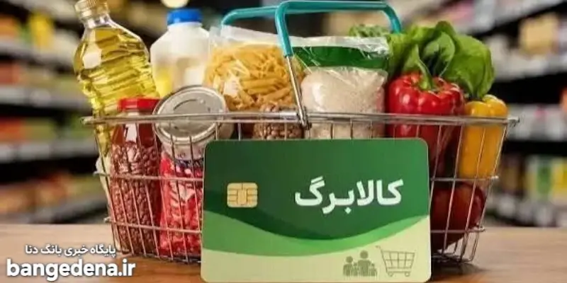 شرط افزایش مبلغ کالابرگ اعلام شد + مهلت ثبت‌نام در سامانه دولت