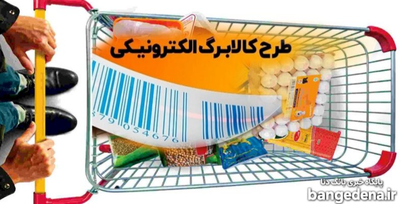 واریز کالابرگ شهریور؛ اعتبار کد ملی‌های ۷، ۸ و ۹ امروز واریز شد