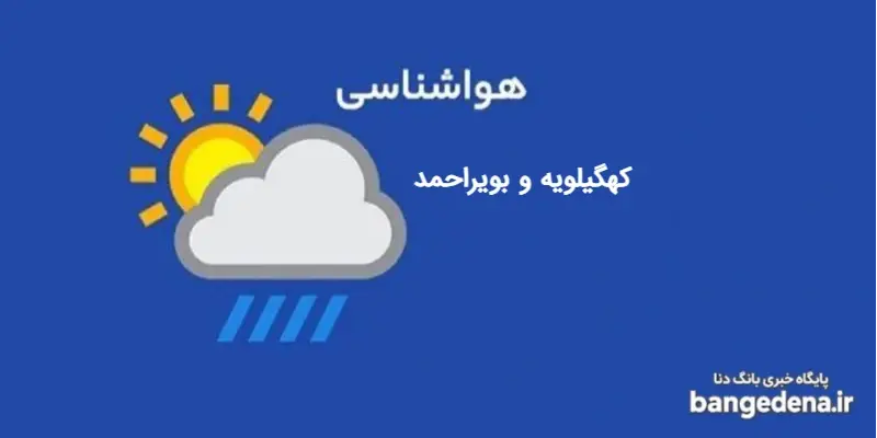 هواشناسی کهگیلویه و بویراحمد؛ هشدار آغاز بارش‌های رگباری و افت ناگهانی دما 