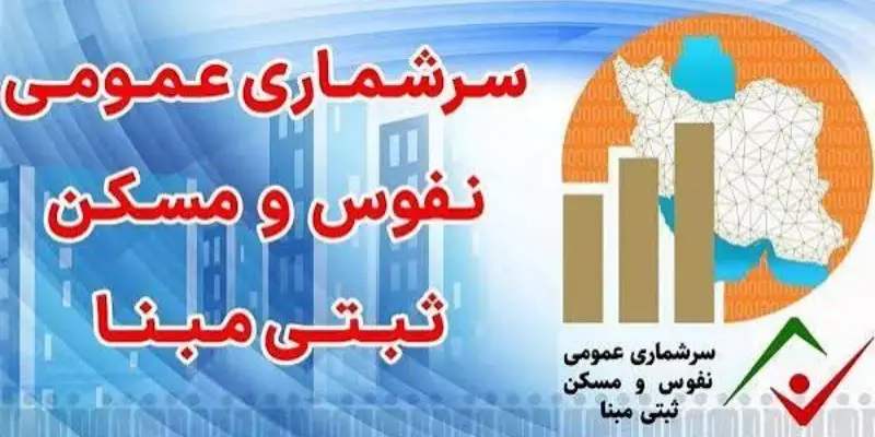سرشماری کهگیلویه و بویراحمد؛ آغاز سرشماری میدانی ۲۲ هزار خانوار از ۲ آبان