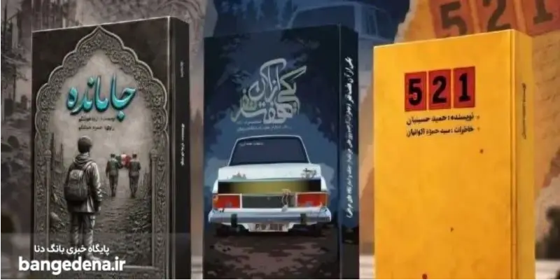 خاطرات آزادگان کهگیلویه و بویراحمد؛ انتشار ۳ کتاب جدید دفاع مقدس