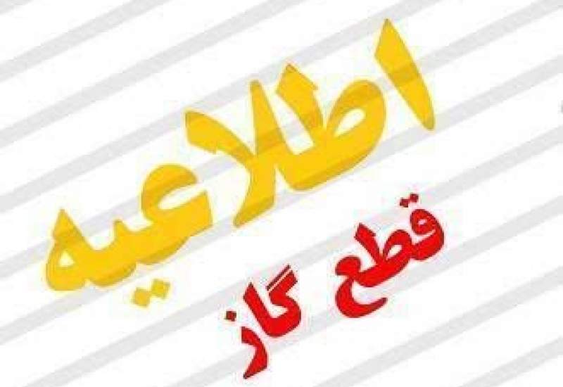 قطعی گاز در برخی مناطق شهر یاسوج  