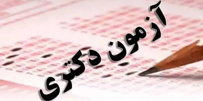 آغاز ثبت نام آزمون دکتری نیمه متمرکز ۱۴۰۶