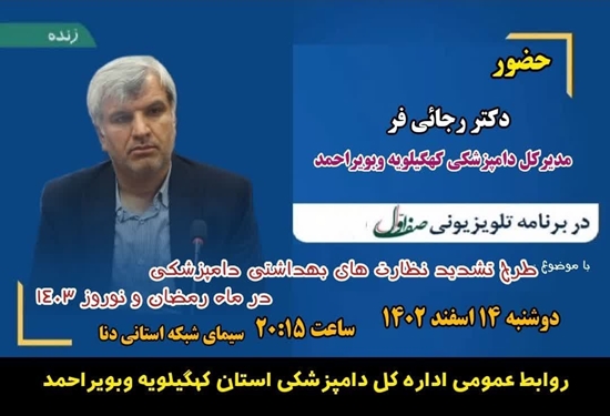 حضور مدیرکل دامپزشکی کهگیلویه وبویراحمد در برنامه زنده تلویزیونی صف اول