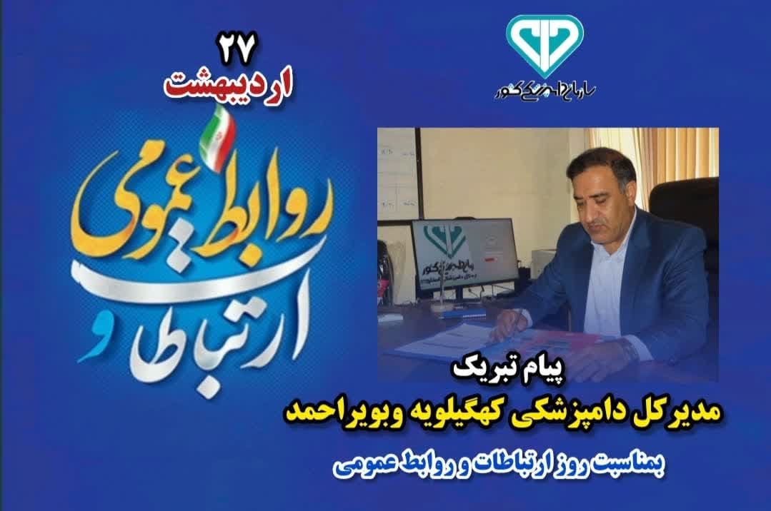پیام تبریک مدیرکل دامپزشکی کهگیلویه و بویراحمد بمناسبت روز ارتباطات و روابط عمومی