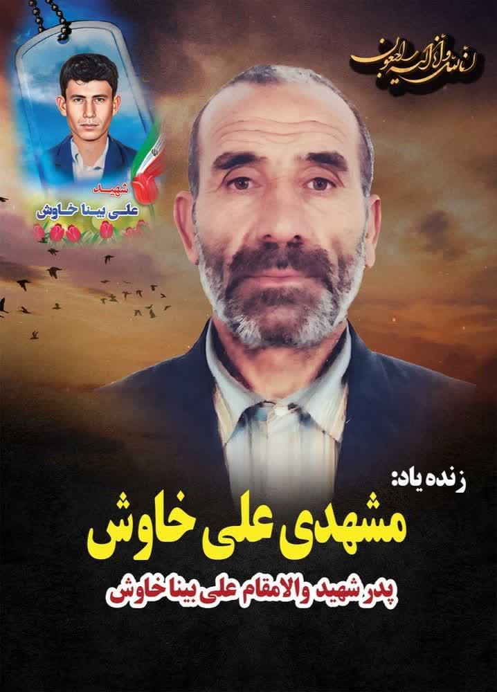 پدر شهید «علی‌بینا خاوش» آسمانی شد 