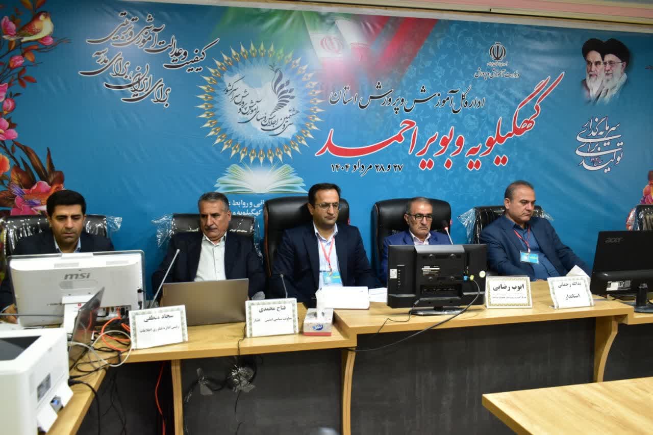 آغاز سی و هشتمین اجلاس سراسری روسای آموزش و پرورش با حضور نماینده وزیر و  استاندار کهگیلویه و بویراحمد + فیلم