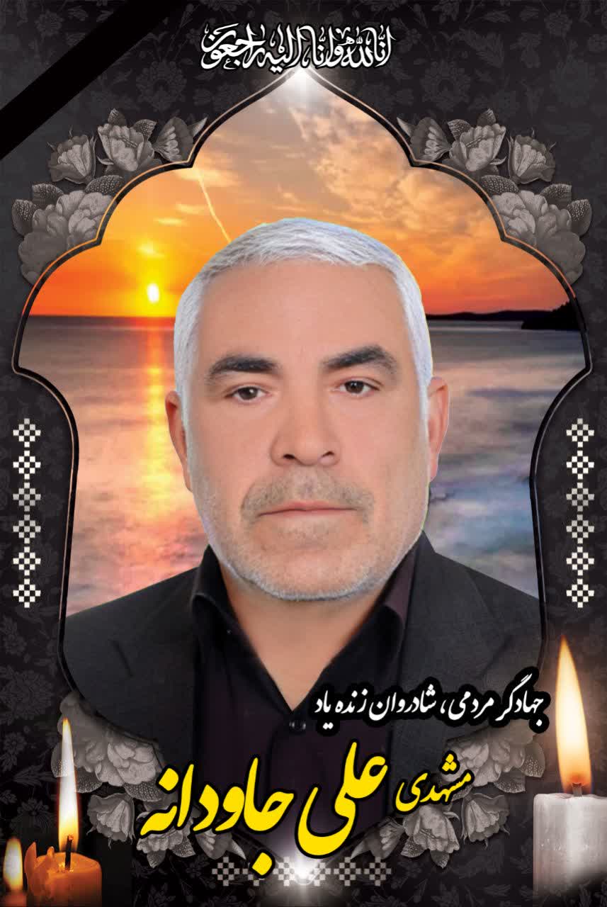 پیام قدردانی خانواده جاودانه از مردم و مسئولان
