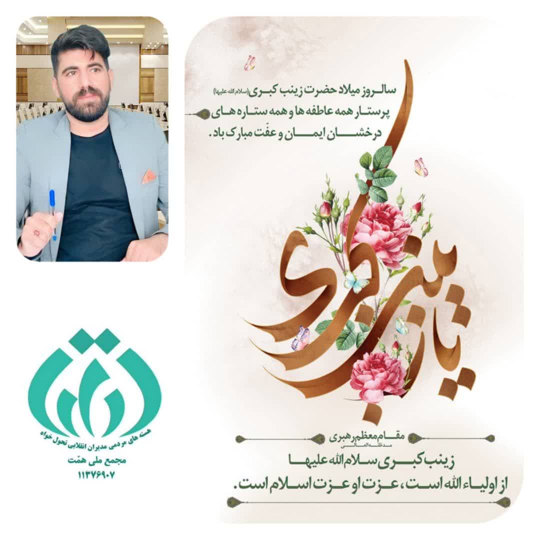  پیام تبریک مشاور رسانه و فضای مجازی مجمع ملی همت کشور و مدیر مجمع ملی همت استان کهگیلویه و بویراحمد به مناسبت میلاد حضرت زینب (س) و روز پرستار 