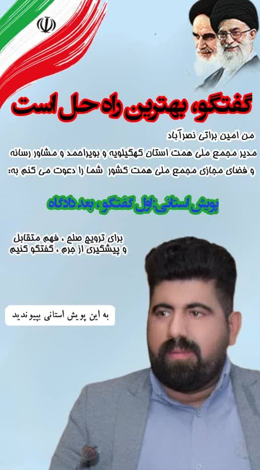 دعوت مدیر مجمع ملی همت استان کهگیلویه و بویراحمد به پیوستن مردم به پویش استانی « اول گفت و گو ،بعد دادگاه » 