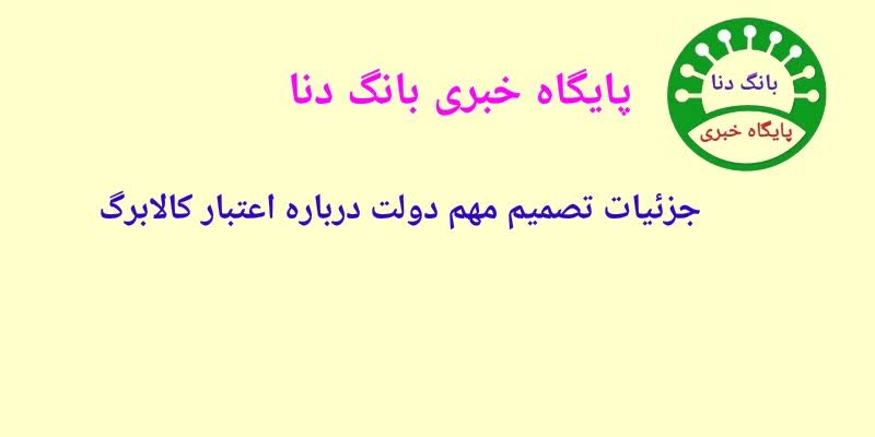 جزییات تصمیم مهم دولت درباره اعتبار کالابرگ