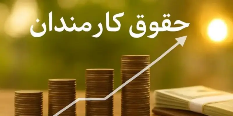 افزایش حقوق کارمندان تا ۱۰ میلیون تومان در نیمه دوم سال