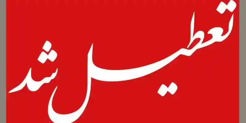 تعطیلی مدارس و مراکز آموزشی کرمان در ۱۳ مهر