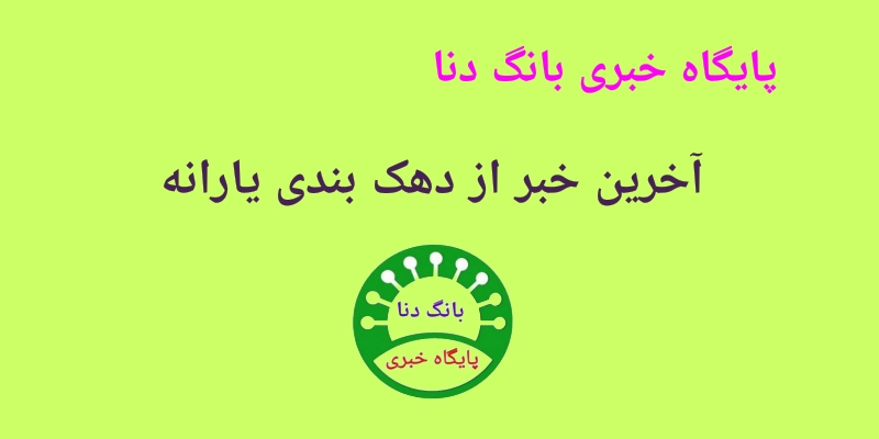 آخرین خبر از دهک بندی یارانه 