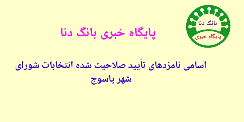 اسامی نامزدهای تأیید صلاحیت شده انتخابات شورای شهر یاسوج