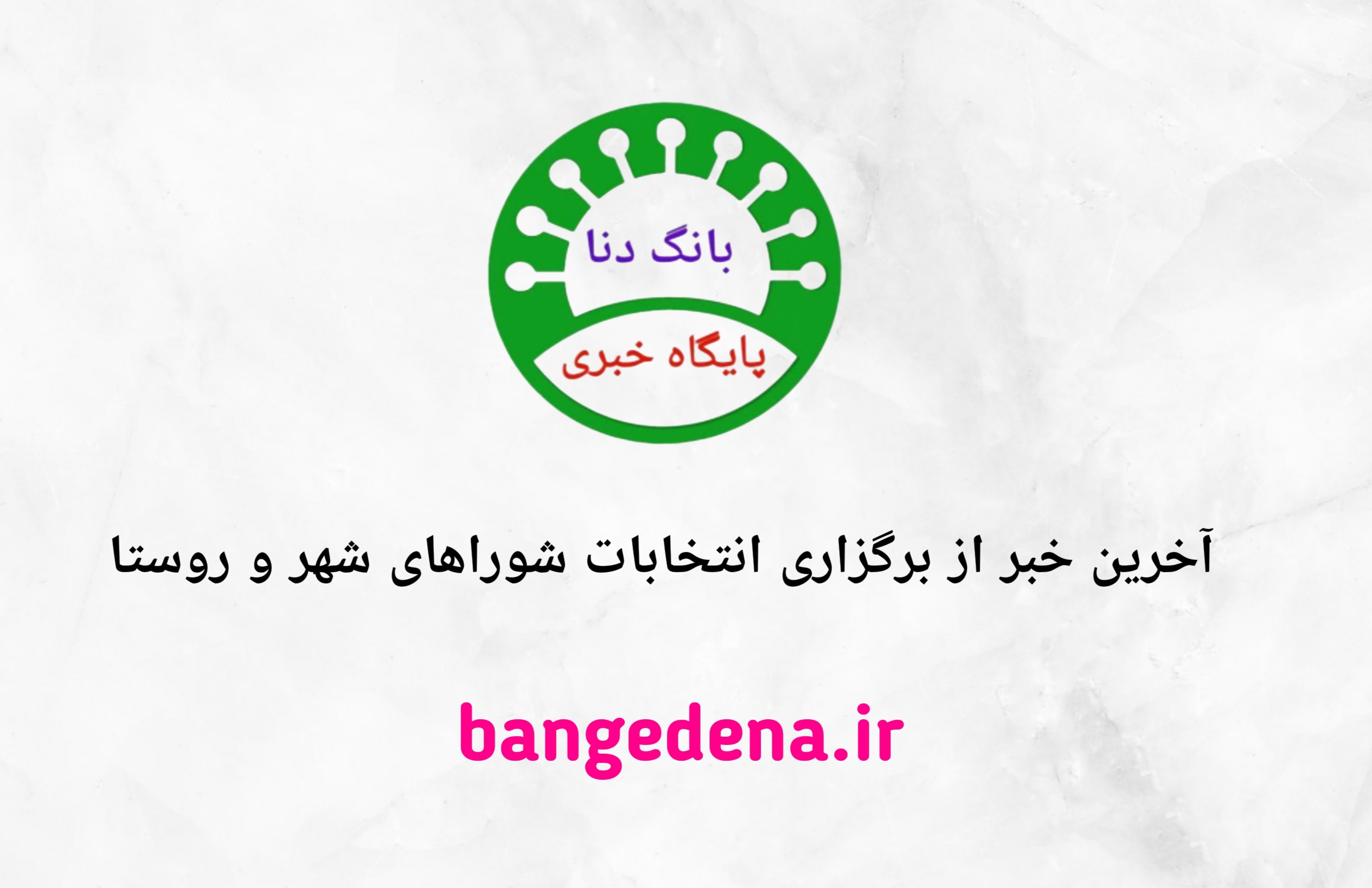 آخرین خبر از برگزاری انتخابات شورا‌های اسلامی شهر و روستا