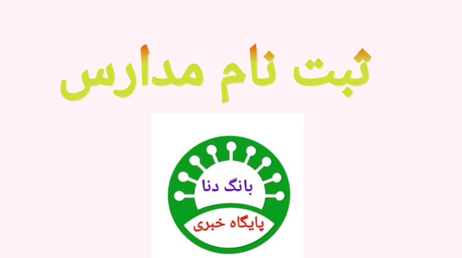 آغاز ثبت نام مدارس از اول تیر