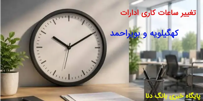جزئیات ساعت کاری جدید ادارات کهگیلویه و بویراحمد از اول مهر ۱۴۰۵