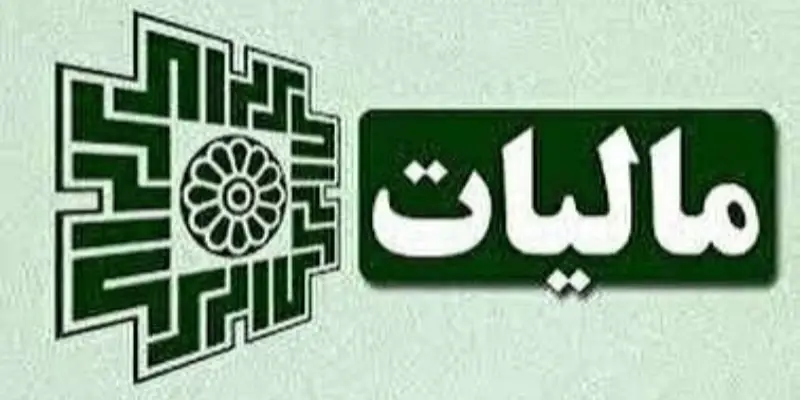 مالیات تبصره ماده ۱۰۰ عملکرد ۱۴۰۴؛ آغاز بارگذاری و هشدار پیامک جعلی