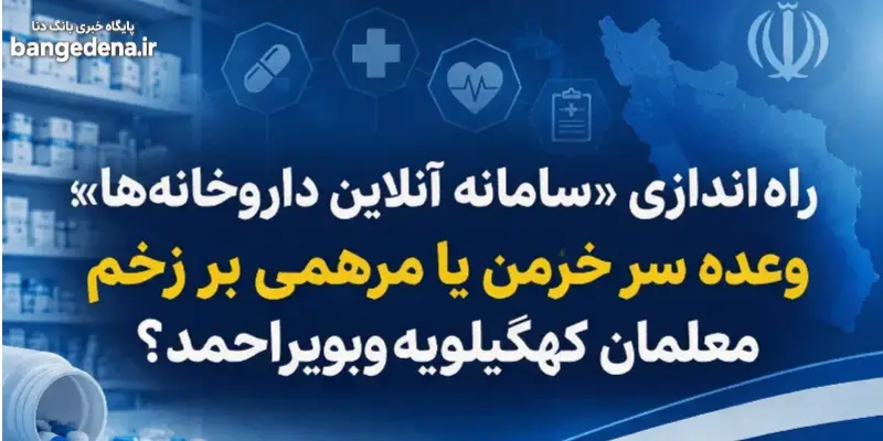راه‌اندازی «سامانه آنلاین داروخانه‌ها؛ وعده سر خرمن یا مرهمی بر زخم معلمان کهگیلویه‌وبویراحمد؟