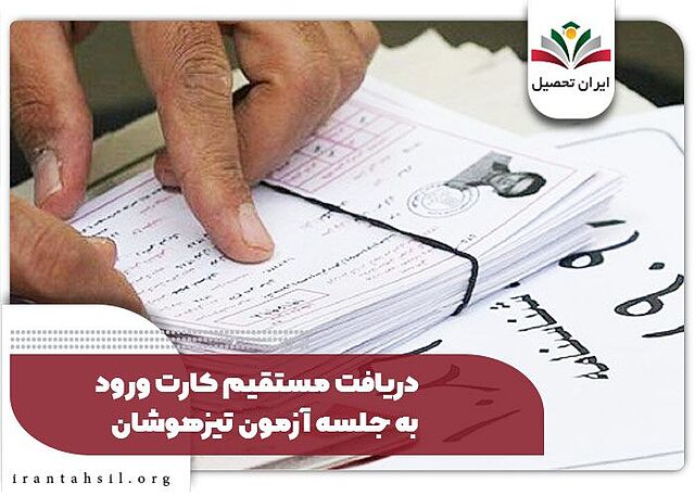 صدور کارت ورود به جلسه آزمون‌های ورودی مدارس سمپاد و نمونه‌دولتی