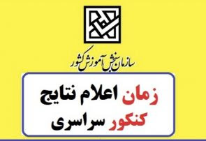 زمان اعلام نتایج نهایی کنکور مشخص شد