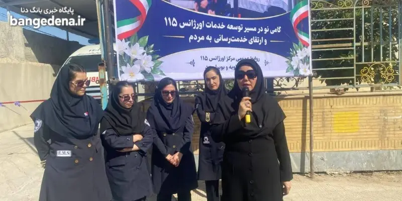 افتتاح نخستین پایگاه فوریت‌های پزشکی بانوان کهگیلویه و بویراحمد