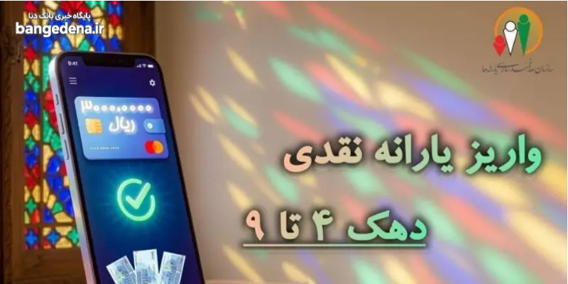 یارانه مهر ۱۴۰۵ دهک‌های ۴ تا ۹ واریز شد + جزئیات مبالغ و کسورات