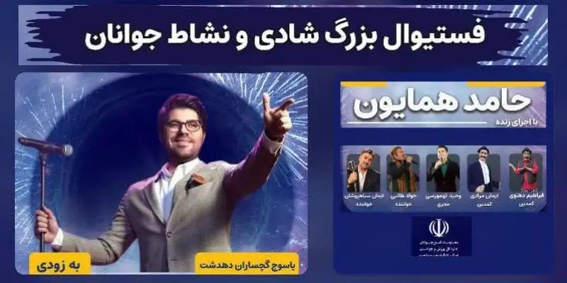 برپایی جشنواره بزرگ شادی در ۳ شهر کهگیلویه و بویراحمد با حضور هنرمندان برجسته
