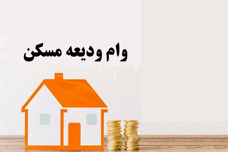  تشریح جزئیات تسهیلات ودیعه مسکن در کهگیلویه و بویراحمد