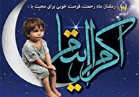 حمایت ۹۲۰ حامی از ایتام استان  
