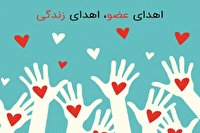 اهداء ۳ عضو جوان کهگیلویه‌ای به بیماران نیازمند
