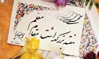 به مناسبت هفته معلم؛ معرفی ۶۴ معلم نمونه در بویراحمد