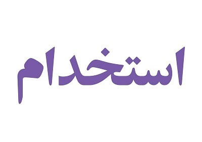 فراخوان استخدام در بهزیستی کهگیلویه و بویراحمد