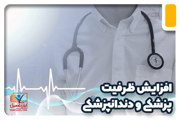 افزایش ظرفیت کد رشته های پزشکی و دندانپزشکی در یاسوج افزایش ظرفیت کد رشته های پزشکی و دندانپزشکی در یاسوج