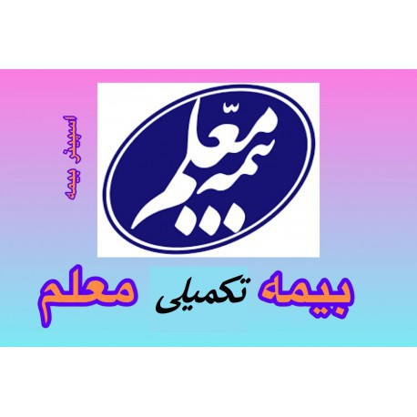 آیا بیمه تکمیلی معلم در کهگیلویه وبویراحمد موجب رضایت مندی فرهنگیان می‌شود؟