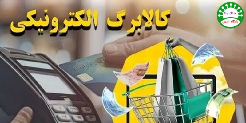 تغییر در زمان و مبالغ کالابرگ؛ از ۱۵ مهر محاسبات جدید آغاز می‌شود