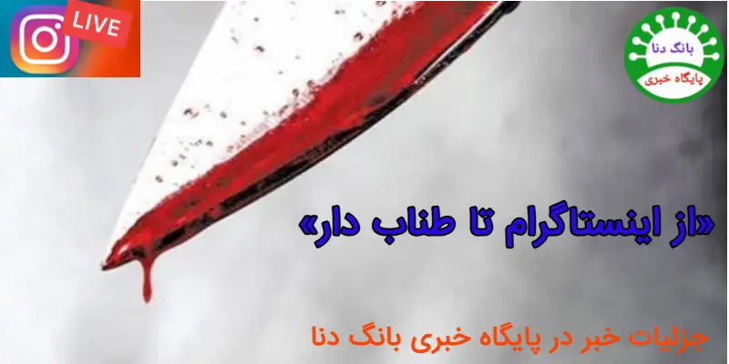 پایان خونین یک رفاقت مجازی؛ اعترافات تکان‌دهنده نوجوان ۱۸ ساله در دادگاه