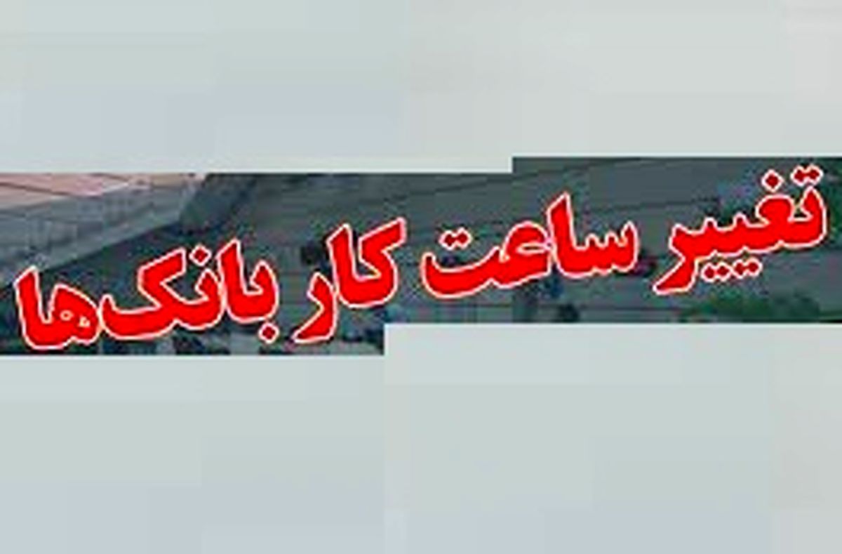 اعلام ساعت کاری جدید بانک‌ها  