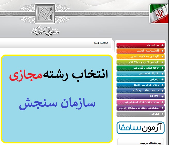 سامانه انتخاب رشته داوطلبان آزمون سراسری فعال شد 