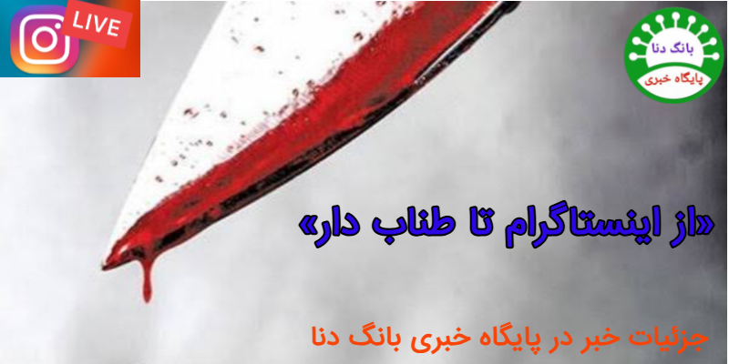 پایان خونین یک رفاقت مجازی؛ اعترافات تکان‌دهنده نوجوان ۱۸ ساله در دادگاه